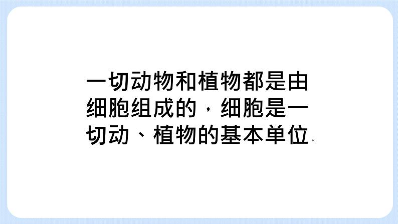 2.1细胞是生命的单位课件浙科版（2019）高中生物必修一05