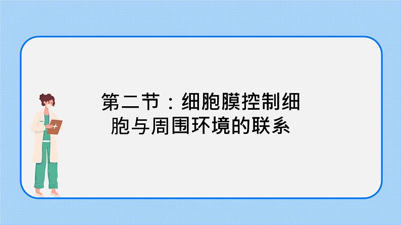 2.2细胞膜控制细胞与周围环境的联系 课件+学案01