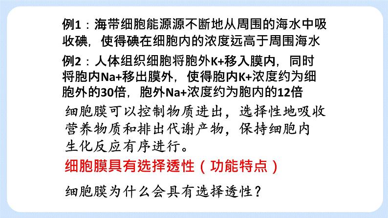 2.2细胞膜控制细胞与周围环境的联系 课件+学案05