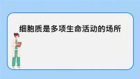 高中浙科版 (2019)第三节 细胞质是多项生命活动的场所优秀ppt课件