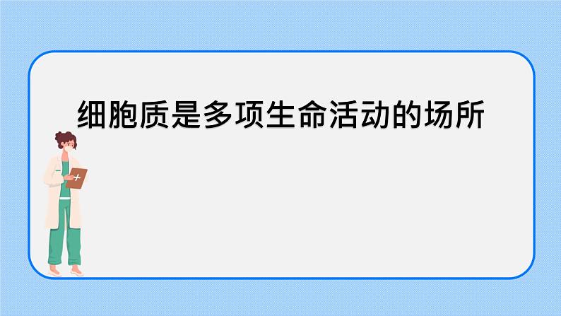 2.3细胞质是多项生命活动的场所细胞质中的细胞器 课件+学案01