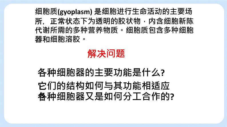 2.3细胞质是多项生命活动的场所细胞质中的细胞器 课件+学案02