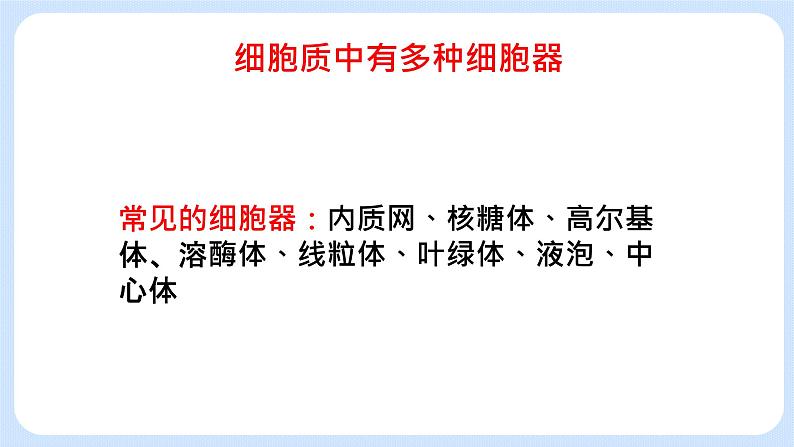 2.3细胞质是多项生命活动的场所细胞质中的细胞器 课件+学案06