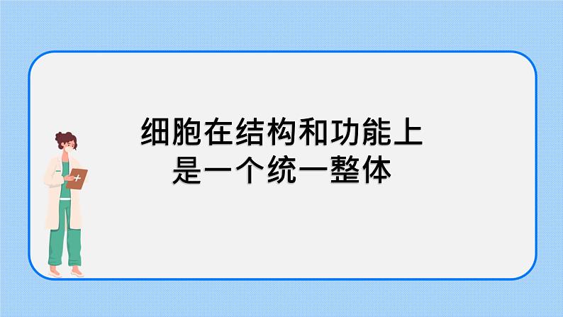 2.5细胞在结构和功能上是一个统一整体 课件+学案01