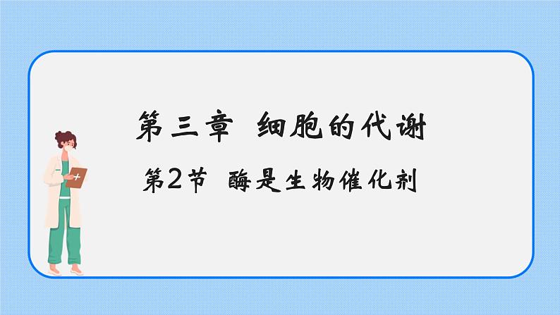 3.2酶是生物催化剂 课件+学案01