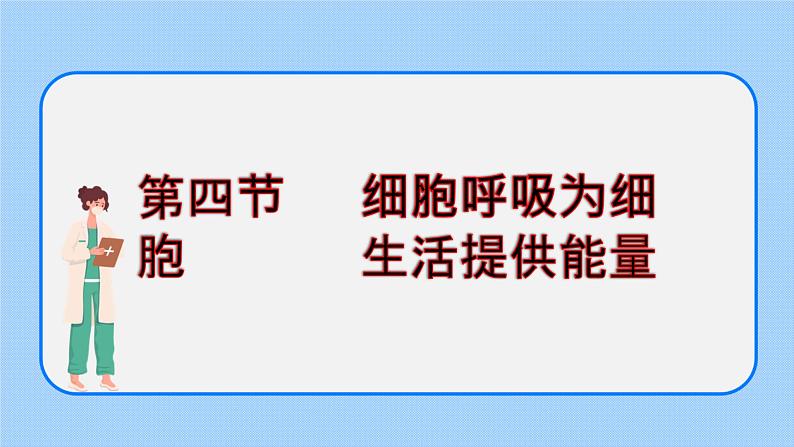 3.4细胞呼吸为细胞生活提供能量 课件+学案01