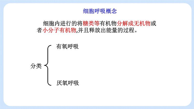 3.4细胞呼吸为细胞生活提供能量 课件+学案04