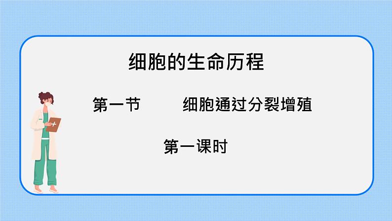 细胞通过分裂增殖 第一课时第1页