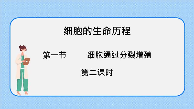 4.1细胞通过分裂增殖第二课时课件浙科版（2019）高中生物必修一 课件+学案01