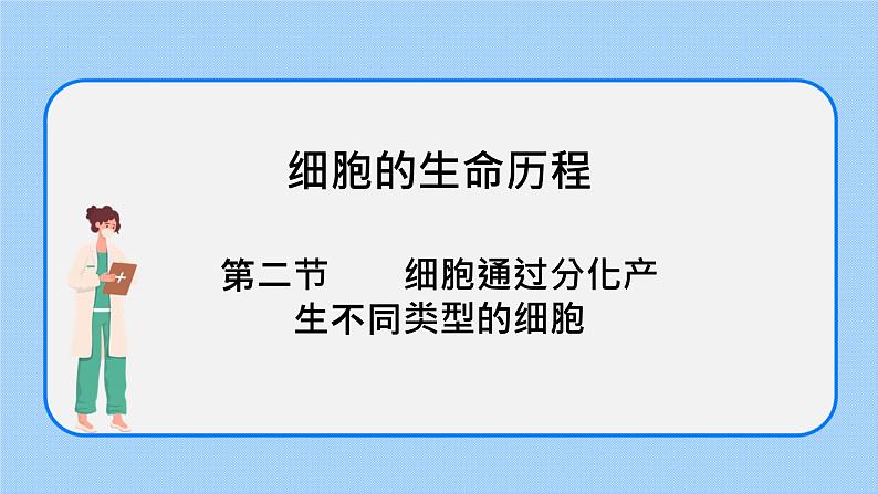 4.2细胞通过分化产生不同类型的细胞课件浙科版（2019）高中生物必修一 课件+学案01