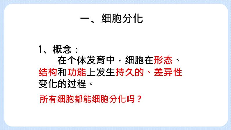 4.2细胞通过分化产生不同类型的细胞课件浙科版（2019）高中生物必修一 课件+学案04