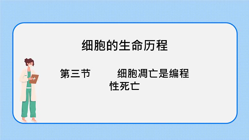 4.3细胞凋亡是编程性死亡 课件+学案01