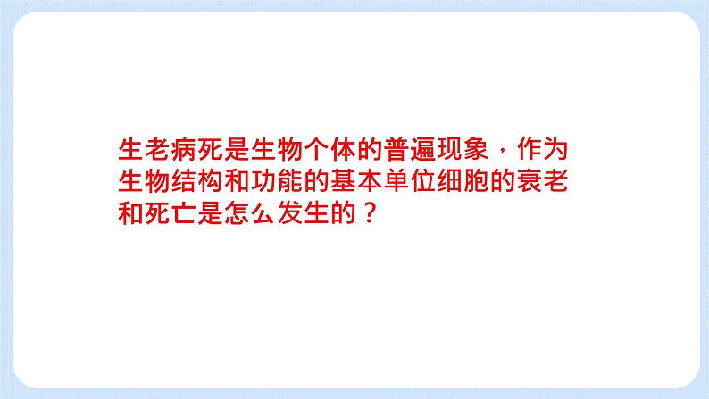 4.3细胞凋亡是编程性死亡 课件+学案04