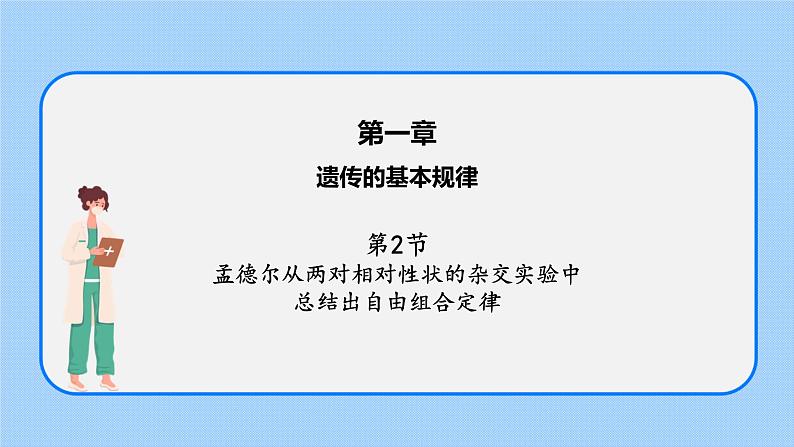 第一章 第二节 孟德尔从两对相对性状的杂交实验中总结出自由组合定律（课件）-【名校同步】2021-2022学年高一生物精品课件（浙科版2019必修2）第1页