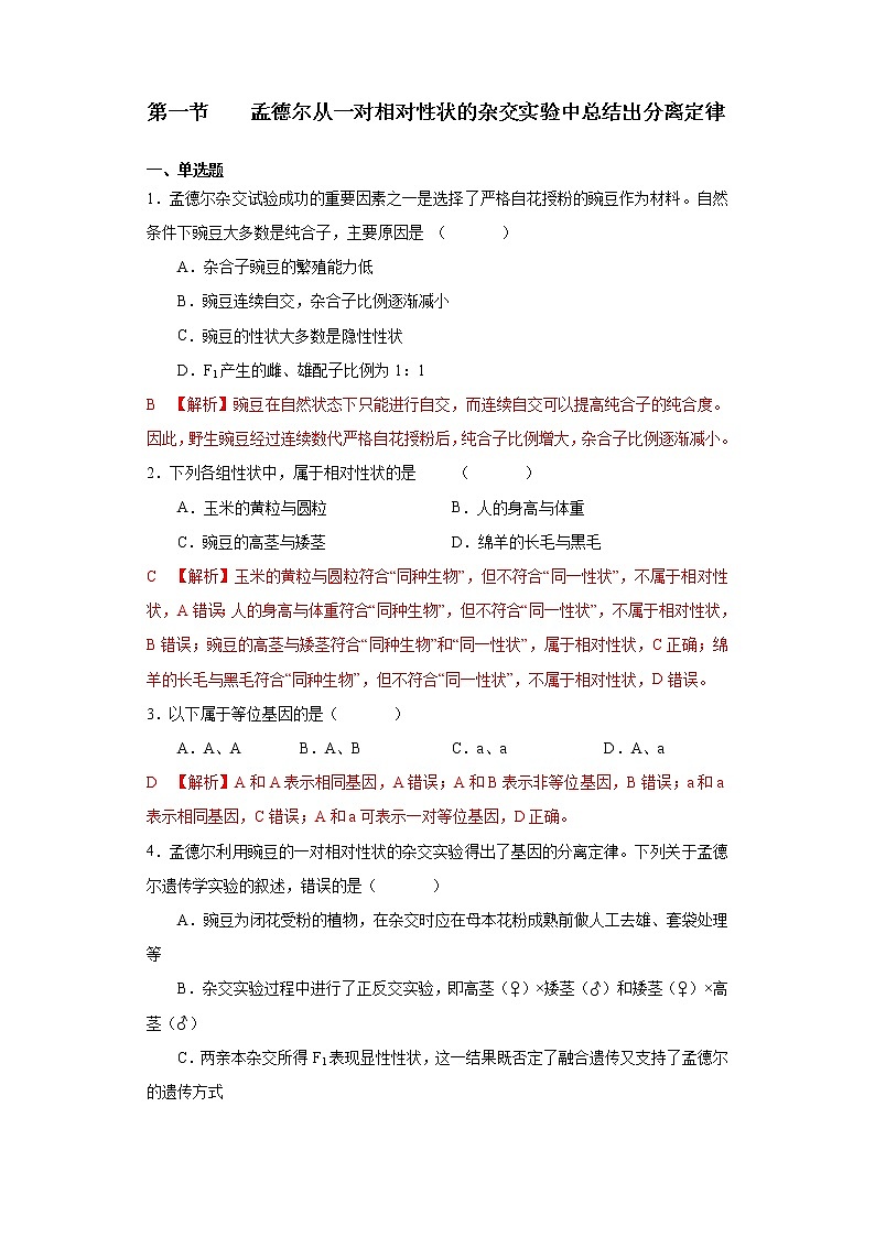 第一章 第一节 孟德尔从一对相对性状的杂交实验中总结出分离定律高一生物课件+练习（原卷+解析卷）（浙科版2019必修2）01