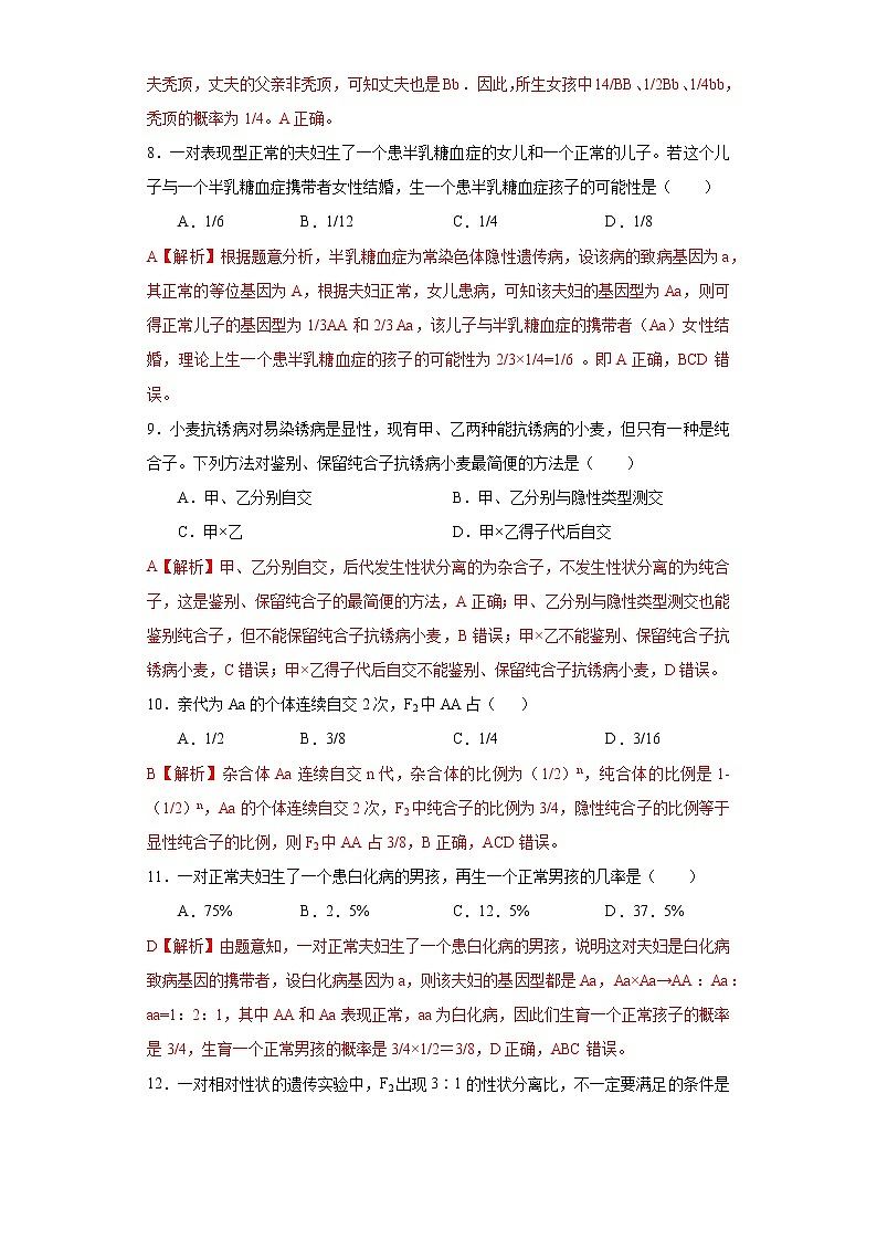 第一章 第一节 孟德尔从一对相对性状的杂交实验中总结出分离定律高一生物课件+练习（原卷+解析卷）（浙科版2019必修2）03