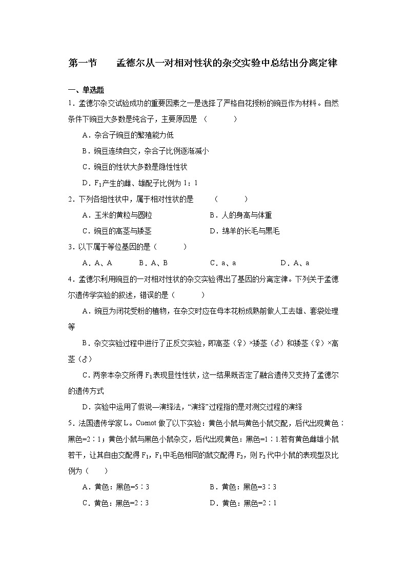 第一章 第一节 孟德尔从一对相对性状的杂交实验中总结出分离定律高一生物课件+练习（原卷+解析卷）（浙科版2019必修2）01