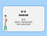 第一章 第一节 孟德尔从一对相对性状的杂交实验中总结出分离定律高一生物课件+练习（原卷+解析卷）（浙科版2019必修2）