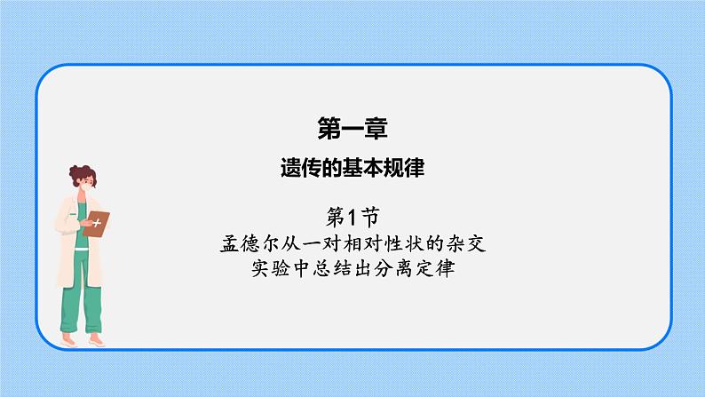 第一章 第一节 孟德尔从一对相对性状的杂交实验中总结出分离定律高一生物课件+练习（原卷+解析卷）（浙科版2019必修2）01