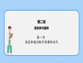 第二章 第一节 染色体通过配子传递给后代高一生物课件+练习（原卷+解析卷）（浙科版2019必修2）
