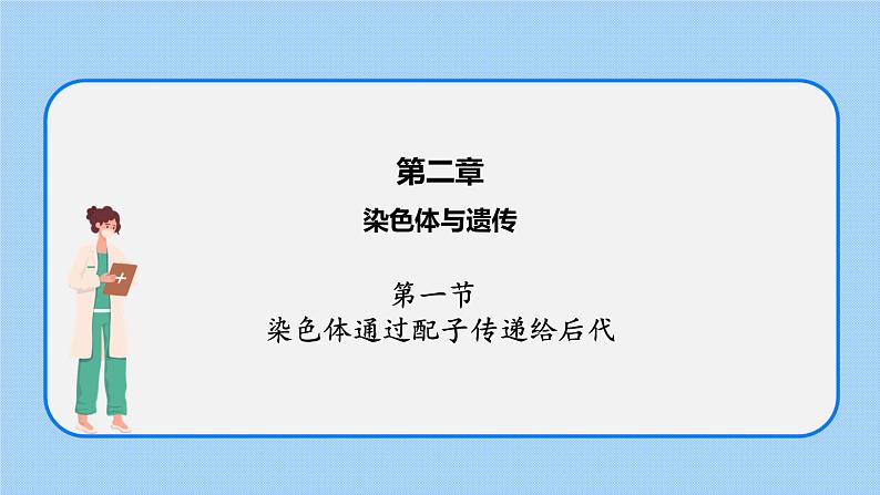 第二章 第一节 染色体通过配子传递给后代高一生物课件+练习（原卷+解析卷）（浙科版2019必修2）01