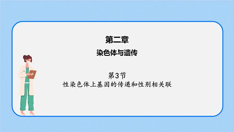 第二章 第三节 性染色体上基因的传递和性别相关联（课件）-【名校同步】2021-2022学年高一生物精品课件（浙科版2019必修2）第1页