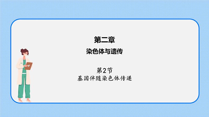 第二章 第二节 基因伴随染色体传递-高一生物课件+练习（原卷+解析卷）（浙科版2019必修2）01