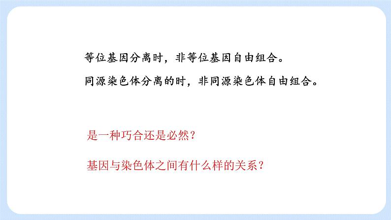 第二章 第二节 基因伴随染色体传递-高一生物课件+练习（原卷+解析卷）（浙科版2019必修2）04