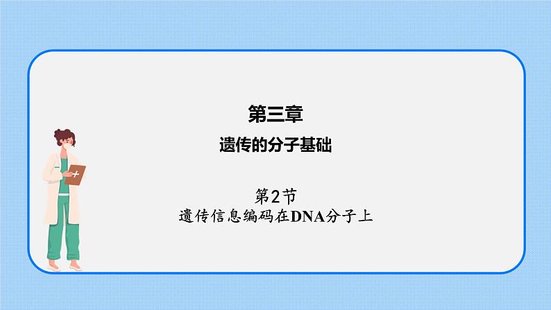 第三章  第二节  遗传信息编码在DNA分子上（课件）-高一生物课件（浙科版2019必修2）01