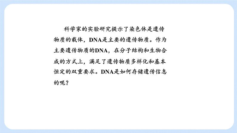 第三章  第二节  遗传信息编码在DNA分子上（课件）-高一生物课件（浙科版2019必修2）02