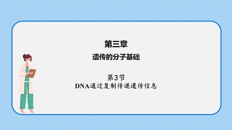 第三章 第三节  DNA通过复制传递遗传信息（课件）-高一生物课件（浙科版2019必修2）01