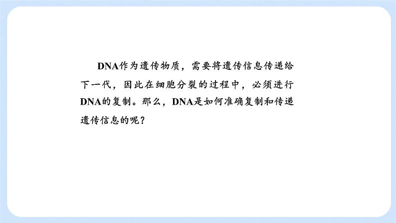 第三章 第三节  DNA通过复制传递遗传信息（课件）-高一生物课件（浙科版2019必修2）02