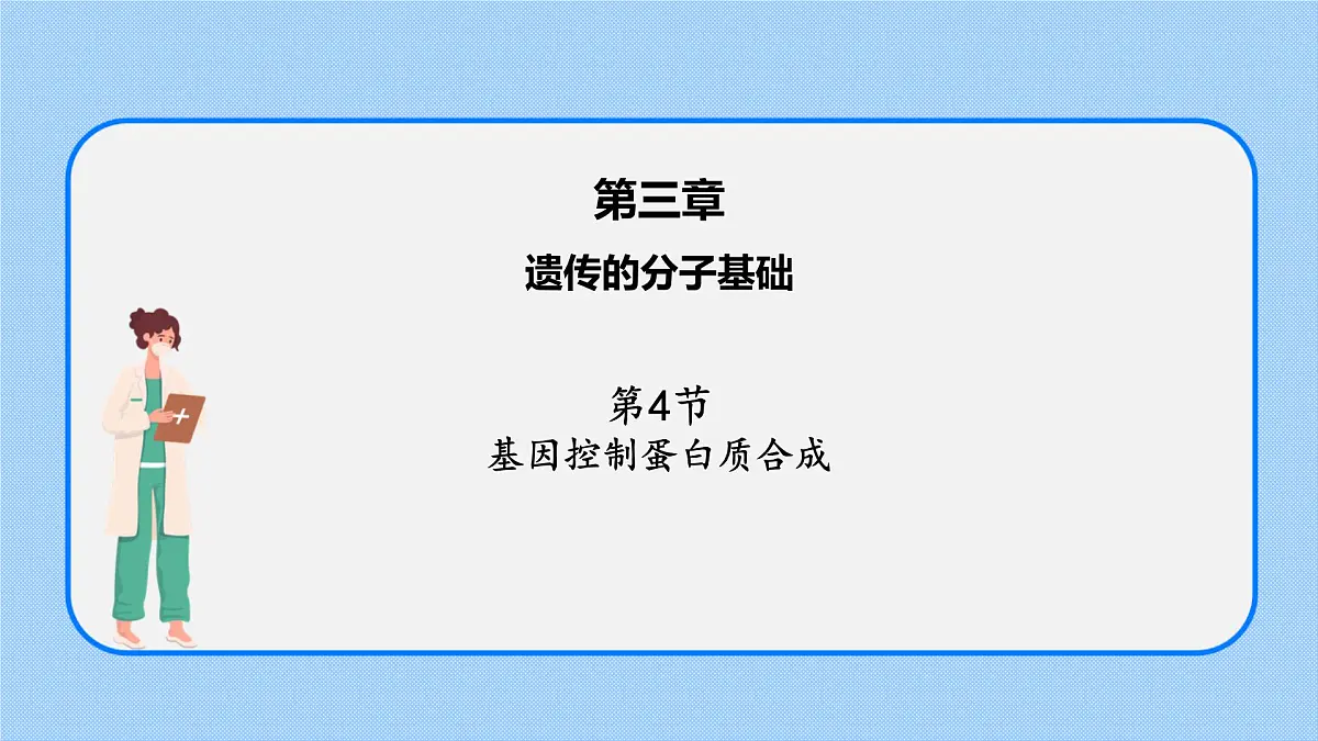 第三章 第四节 基因控制蛋白质合成（第1课时）（课件）-高一生物课件（浙科版2019必修2）第1页
