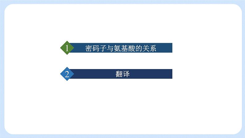 第三章 第四节  基因控制蛋白质合成（第2课时）（课件）-高一生物课件（浙科版2019必修2）03