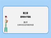 第三章 第五节 生物体存在表观遗传现象（课件）-高一生物课件（浙科版2019必修2）