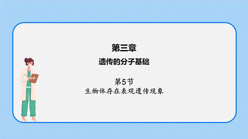 第三章 第五节 生物体存在表观遗传现象（课件）-高一生物课件（浙科版2019必修2）01