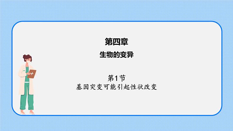 第四章 第一节 基因突变可能引起性状改变-高一生物课件（浙科版2019必修2）01