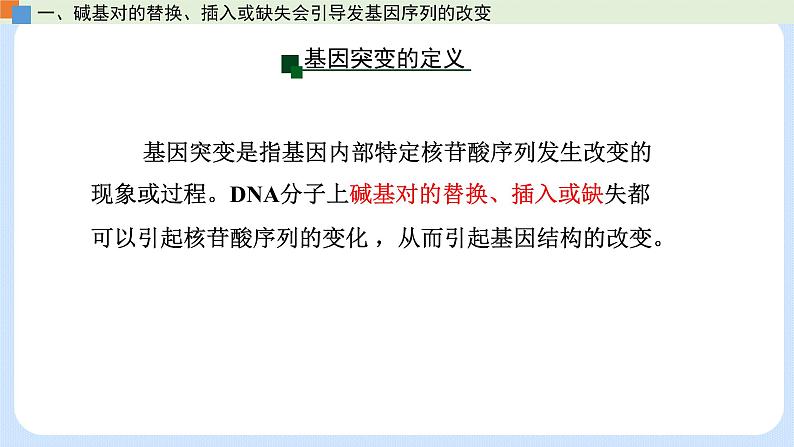 第四章 第一节 基因突变可能引起性状改变-高一生物课件（浙科版2019必修2）06