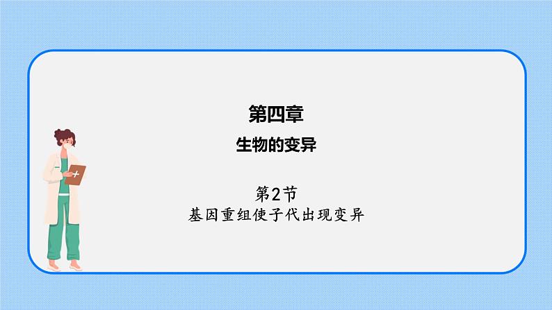 第四章 第二节 基因重组使子代出现变异-高一生物课件（浙科版2019必修2）01