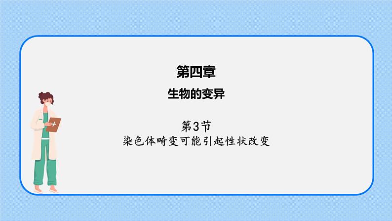 第四章 第三节 染色体畸变可能引起性状改变-高一生物课件（浙科版2019必修2）01