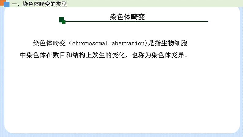 第四章 第三节 染色体畸变可能引起性状改变-高一生物课件（浙科版2019必修2）05