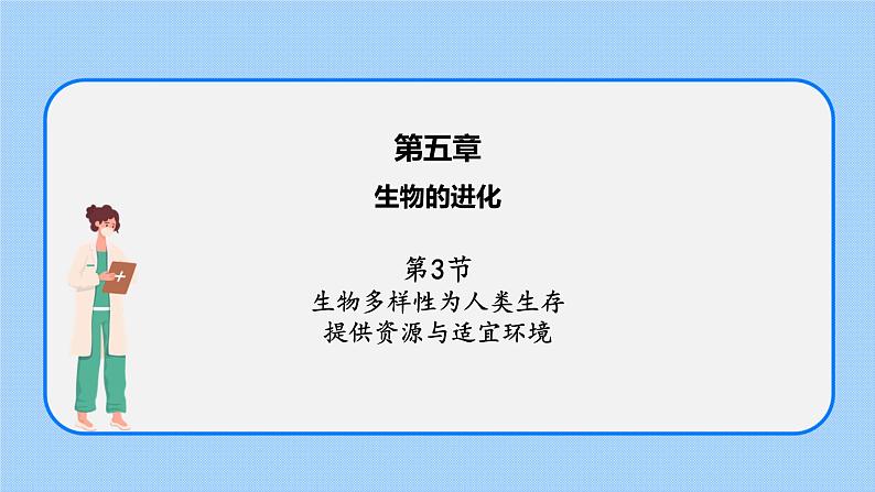 第五章 第三节 生物多样性为人类生存提供资源与适宜环境-高一生物课件（浙科版2019必修2）01