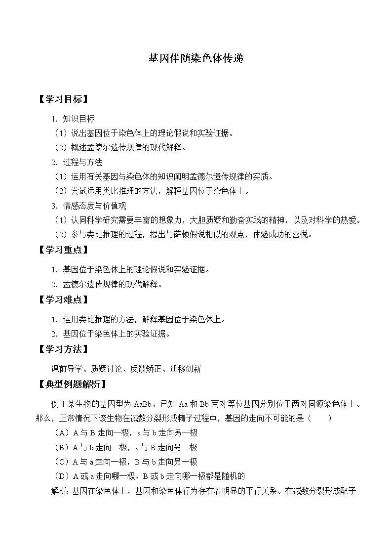 浙科版高中生物必修二：基因伴随染色体传递课件+学案+教案01