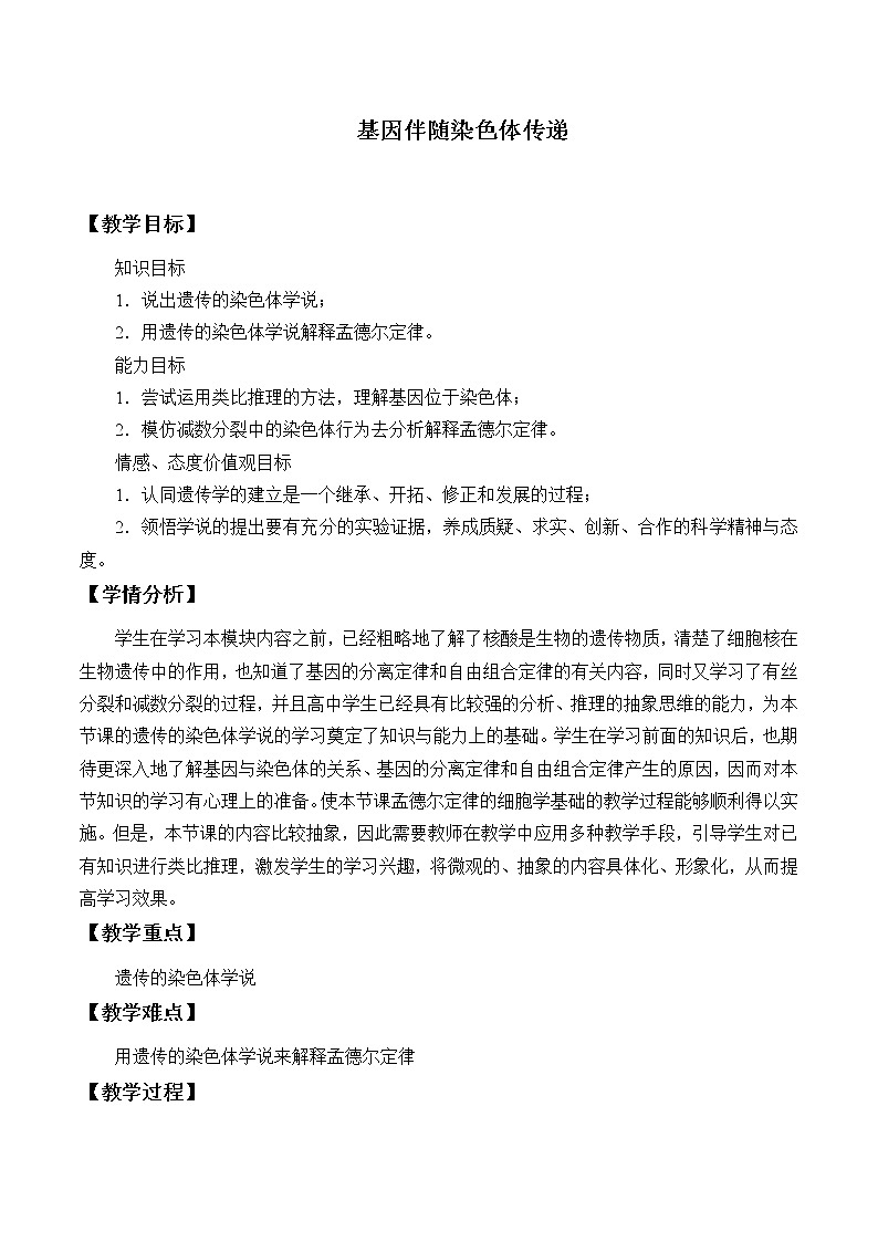 浙科版高中生物必修二：基因伴随染色体传递课件+学案+教案01