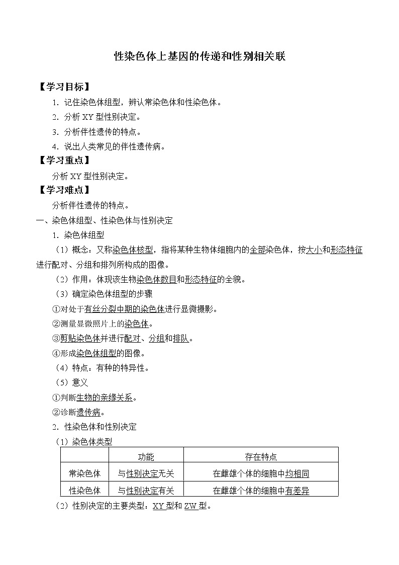 (学案)性染色体上基因的传递和性别相关联第1页