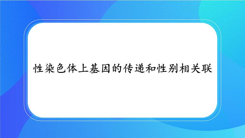 (课件)性染色体上基因的传递和性别相关联.ppt第1页