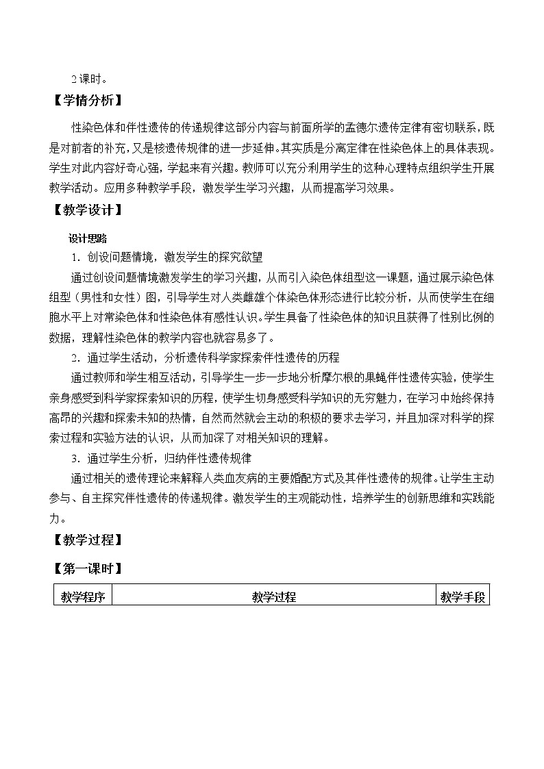 (教案)性染色体上基因的传递和性别相关联第2页