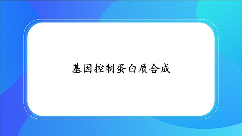 浙科版高中生物必修二：基因控制蛋白质合成课件+学案+教案01