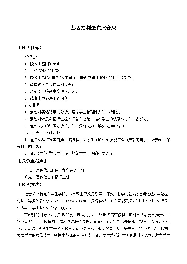 浙科版高中生物必修二：基因控制蛋白质合成课件+学案+教案01