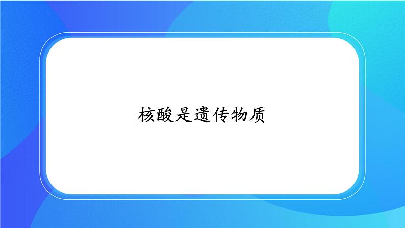 浙科版高中生物必修二：核酸是遗传物质课件+学案+教案01